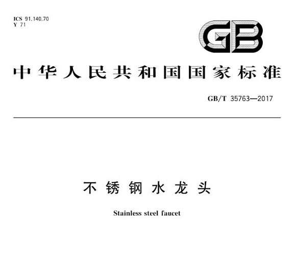 不銹鋼制品管標準——不銹鋼水龍頭