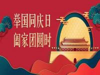 喜迎中秋，歡度國慶，正佳不銹鋼與你共度佳節